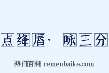 点绛唇·咏三分是什么意思的图片